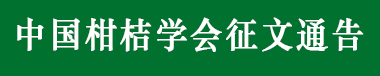 中国柑桔学会征文通告