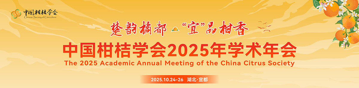 2025年中国柑桔年会
